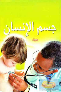 جسم الإنسان لـ فيونا شاندلر