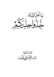 يا أهل السنة خذوا حذركم