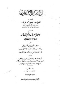 لطائف الإشارات على تسهيل الطرقات لنظم الورقات