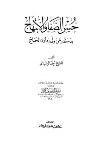 Hassan Al-safa And Al-ibtihaj In Remembrance Of The Wali Of The Emirate Of Hajj