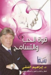 قوة الحب والتسامح للكاتب د.ابراهيم الفقى