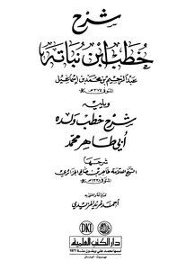 Explanation Of The Sermons Of Ibn Nabatah Abd Al-rahim Bin Muhammad Bin Ismail - Followed By The Explanation Of The Sermons Of His Son Abu Taher Muhammad