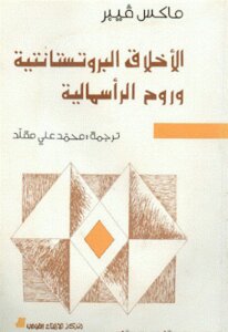 الأخلاق البروتستانتية وروح الرأسمالية لـ ماكس فيبر