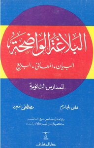 البلاغة الواضحة ودليل البلاغة الواضحة