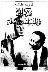 مذكراتي في السياسة والثقافة لـ ثروت عكاشة