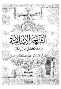 الشريعة الإسلامية صالحة لكل زمان ومكان لـ شيخ الإسلام محمد الخضر حسين