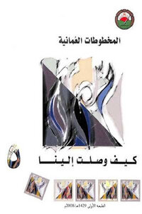 How Did The Omani Manuscripts Reach Us?