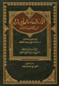 الذكر والدعاء والعلاج بالرقي من الكتاب والسنة ت: المصري