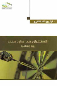 Orientalism according to Edward Said - an Islamic vision by Dr. Turki bin Khalid Al-Dhafiri