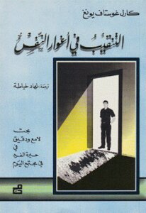Digging Into The Souls By Carl Gustav Jung
