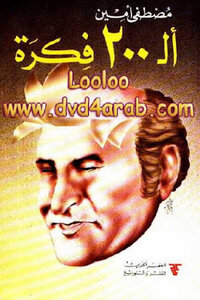ألـ فكرة لـ مصطفى أمين