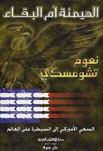 Hegemony Or Survival - The American Quest For World Domination - Noam Chomsky
