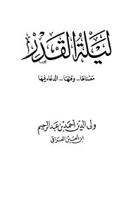ليلة القدر معناها وقتها الدعاء فيها