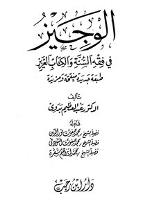 Al-wajeez In The Fiqh Of The Sunnah And The Holy Book