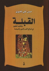 The Kiss And The Traditions Of Kissing In The Laws Of Love - Religion And Politics By Hussein Ali Al-jubouri