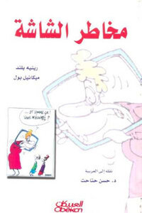 مخاطر الشاشة لـ رينيه بلند و ميكائيل بول