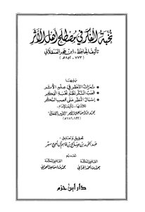 نخبة الفكر في مصطلح أهل الأثر