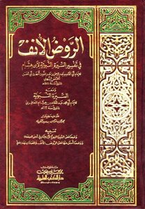 Rawdat Al-anf In The Interpretation Of The Prophet’s Biography Of Ibn Hisham And With Him The Prophet’s Biography Of Ibn Hisham I