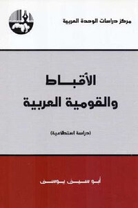 الأقباط والقومية العربية دراسة استطلاعية لـ أبوسيف يوسف