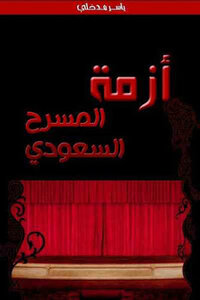 The Crisis Of The Saudi Theater By Yasser Madkhali
