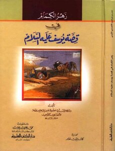 كتاب زهر الكمام في قصة يوسف عليه السلام pdf