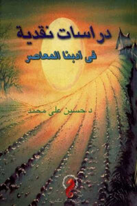 Critical Studies In Our Contemporary Literature By Dr. Hussein Ali Muhammad