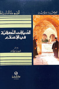 الديارات النصرانية في الإسلام لـ حبيب زيات
