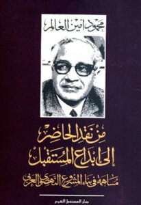 From Criticism Of The Present To Creativity Of The Future - A Contribution To Building The Arab Renaissance Project By Mahmoud Amin Al-alam