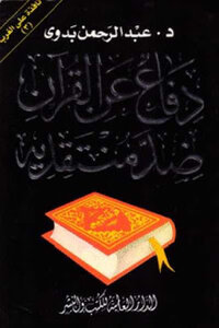 دفاع عن القرآن ضد منتقديه لـ دعبد الرحمن بدوي
