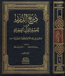 كتاب درج الدرر في تفسير القرآن العظيم ت: الفرحان وشكور pdf