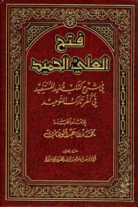 Fath Al-ali Al-hamid In Explaining The Book Mufid Al-mustafid In The Infidelity Of The Abandoner Of Monotheism