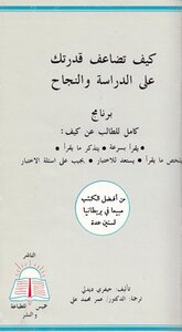 كيف تضاعف قدرتك على الدراسة والنجاح