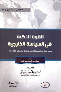 The Smart Force In Foreign Policy By Samah Abdel-sabour Abdel-hayy