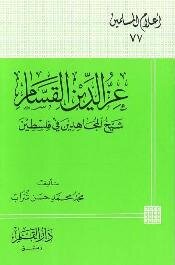 Izz Al-din Al-qassam - The Sheikh Of The Mujahideen In Palestine