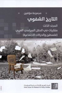 التاريخ الشفوي المجلد الثالث مقاربات في الحقل السياسي العربي فلسطين والحركات الاجتماعية لـ مجموعة مؤلفين