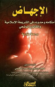 الإجهاض أحكامه وحدوده في الشريعة الإسلامية والقانون الوضعي