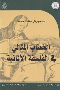 الخطاب المثالي في الفلسفة الألمانية لـ دحيرش بغداد محمد