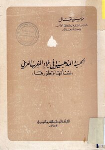 كتاب الحسبة المذهبية في بلاد المغرب العربي نشأتها وتطورها لـ الدكتور موسى لقبال pdf