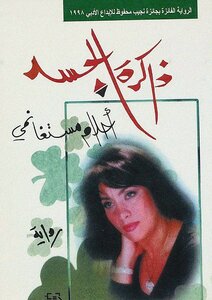 Memory In The Flesh Novel By Ahlam Mosteghanemi