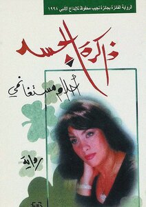 رواية ذاكرة الجسد لـ أحلام مستغانمي