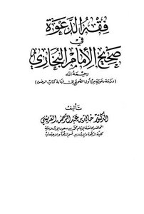 فقه الدعوة في صحيح الإمام البخاري دراسة دعوية من أول الصحيح إلى نهاية كتاب الوضوء