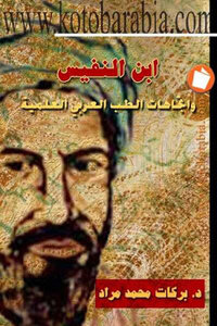 ابن النفيس واتجاهات الطب العربي العلمية لـ دبركات محمد مراد