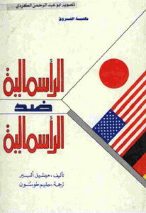 الرأسمالية ضد الرأسمالية لـ ميشيل ألبير