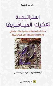 The Strategy Of Deconstructing Metaphysics By Jacques Derrida