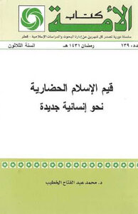كتاب قيم الإسلام الحضارية نحو إنسانية جديدة Pdf لـ د محمد عبد الفتاح الخطيب pdf