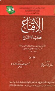 الإقناع لطالب الإنتفاع ت: التركي