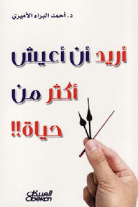 I Want To Live More Than One Life!! Dr. Ahmed Al-baraa Al-amiri