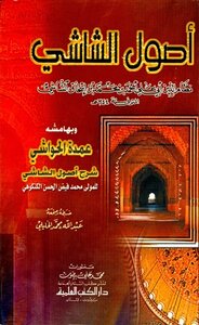 كتاب أصول الشاشي وبهامشه عمدة الحواشي ط العلمية pdf