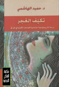 تكيف الغجر دراسة أنتروبولوجية اجتماعية لجماعات الكاولية في العراق لـ د حميد الهاشمي
