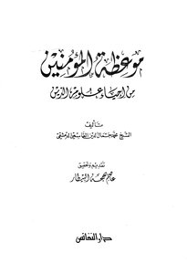 Exhortation To The Believers From The Revival Of Religious Sciences T: Al-bitar